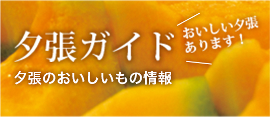 夕張ガイド　夕張のおいしいもの情報