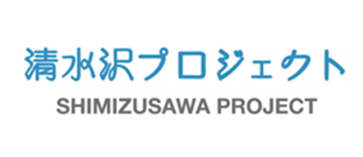 清水沢プロジェクト